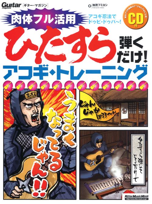 ひたすら弾くだけ!アコギ・トレーニング アコギ忍法でドゥビ・ドゥバ〜!