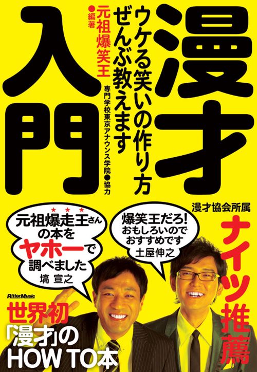 漫才入門 ウケる笑いの作り方、ぜんぶ教えます
