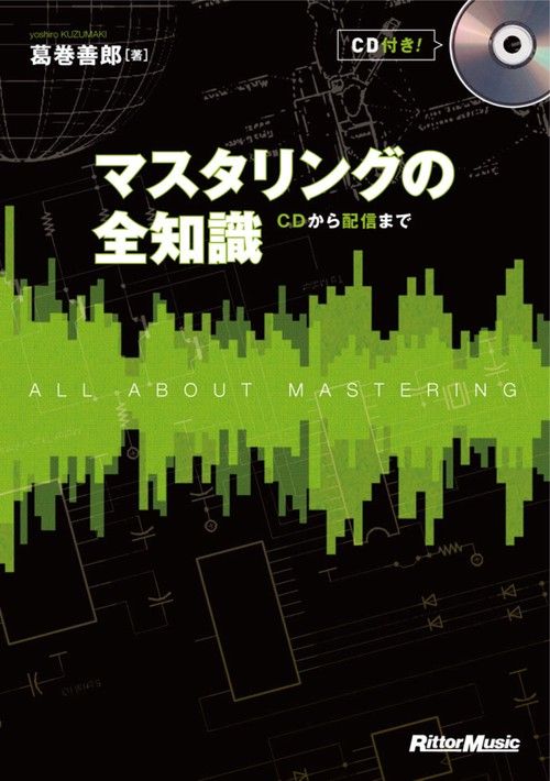 マスタリングの全知識 CDから配信まで 本格派を目指すキミに!
