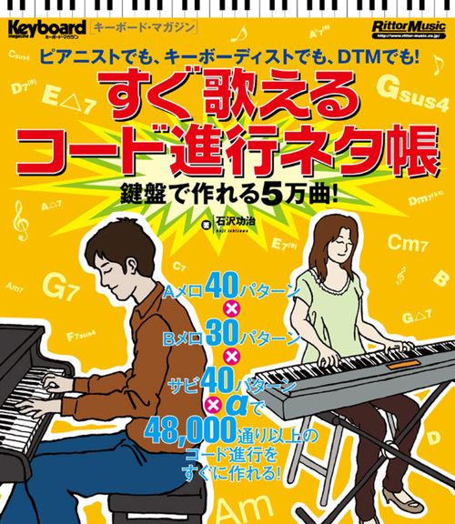 すぐ歌えるコード進行ネタ帳 鍵盤で作れる5万曲!