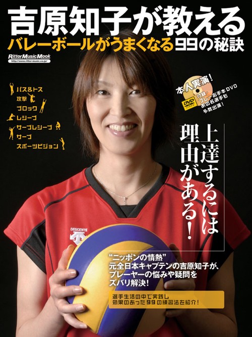 吉原知子が教えるバレーボールがうまくなる99の秘訣