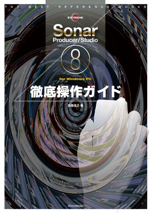 Sonar Producer/Studio 8徹底操作ガイド for Windows PC