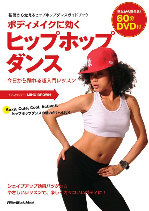 ボディメイクに効くヒップホップダンス 今日から踊れる超入門レッスン 基礎から覚えるヒップホップダンスガイドブック