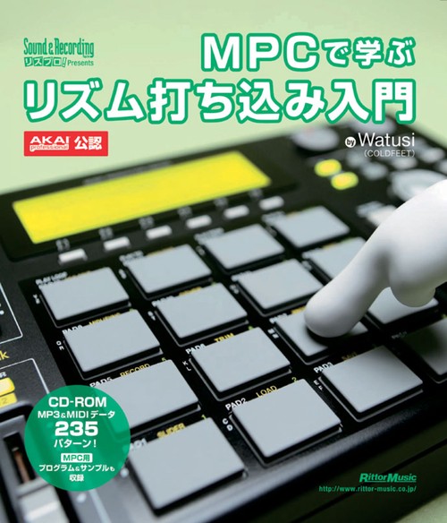 MPCで学ぶリズム打ち込み入門 Sound & Recording Magazineリズプロ!Presents AKAI PROFESSIONAL公認