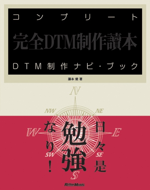 コンプリートDTM制作ナビ・ブック 完全DTM制作読本