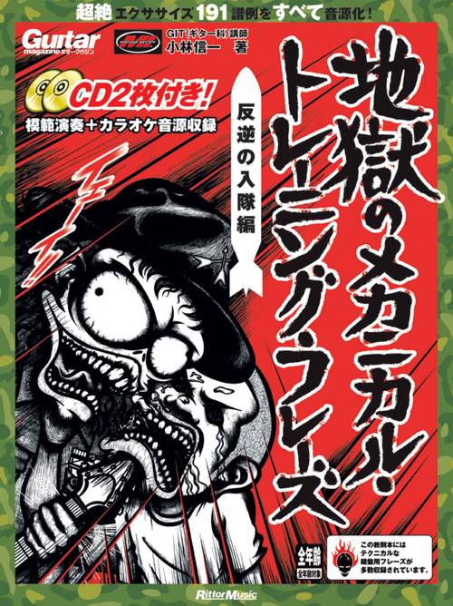 地獄のメカニカル・トレーニング・フレーズ 反逆の入隊編