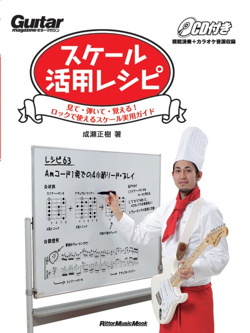 スケール活用レシピ 見て・弾いて・覚える!ロックで使えるスケール実用ガイド