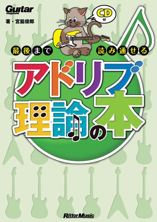 最後まで読み通せるアドリブ理論の本