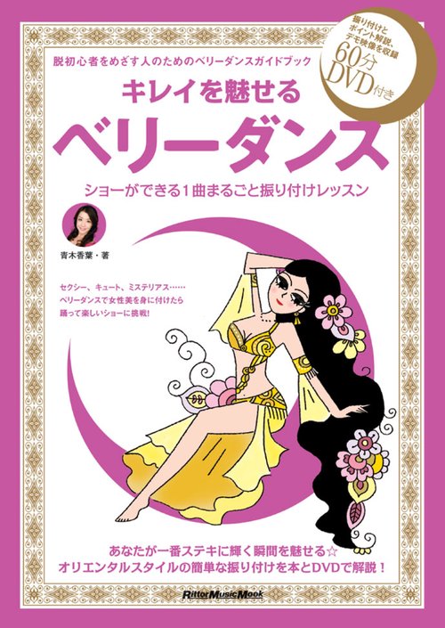 キレイを魅せるベリーダンス ショーができる1曲まるごと振り付けレッスン