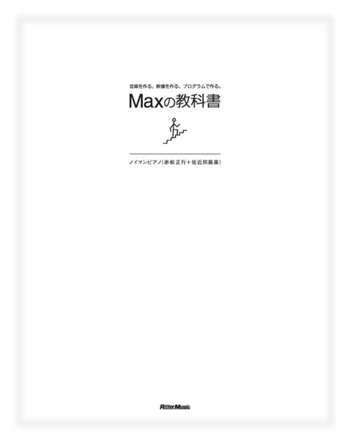 Maxの教科書 音楽を作る、映像を作る、プログラムで作る。