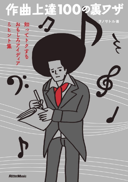 作曲上達100の裏ワザ 知ってトクするおもしろアイディア&ヒント集