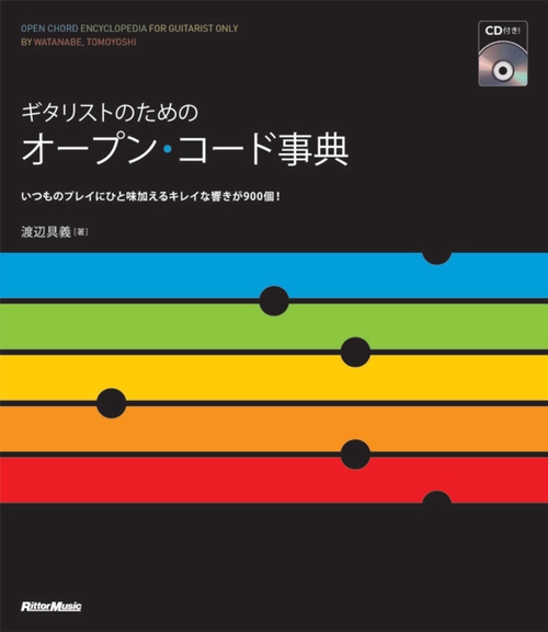 ギタリストのためのオープン・コード事典 いつものプレイにひと味加えるキレイな響きが900個!