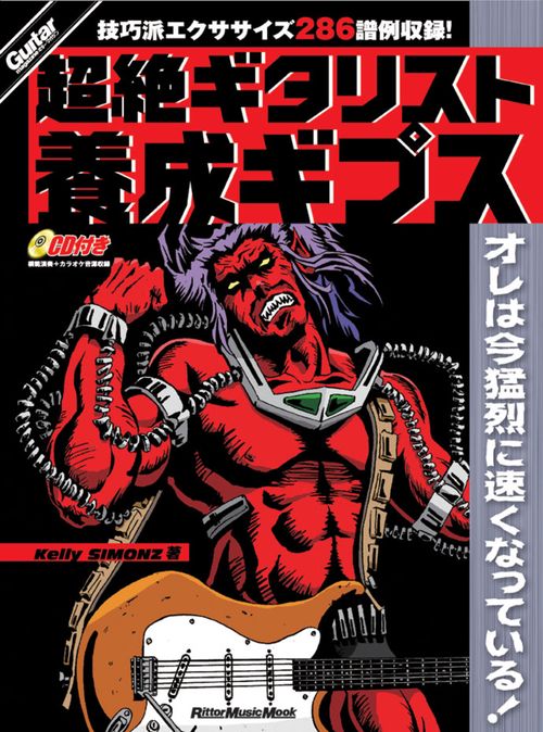 超絶ギタリスト養成ギプス 技巧派プレイを完全マスターできる究極のエクササイズ・フレーズが満載!