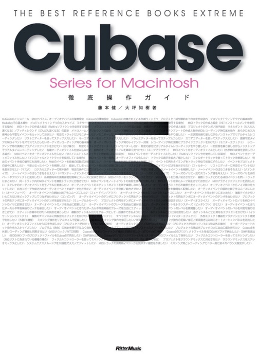 Cubase 5 Series for Macintosh徹底操作ガイド