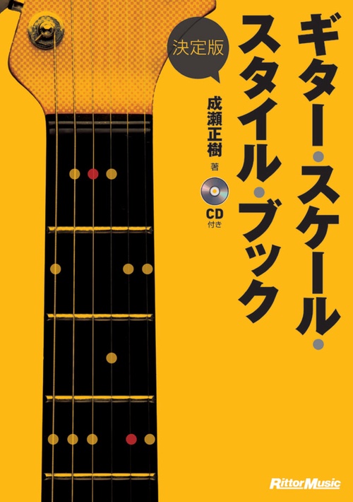 ギター・スケール・スタイル・ブック