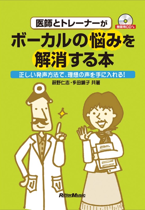 医師とトレーナーがボーカルの悩みを解消する本 正しい発声方法で、理想の声を手に入れる!