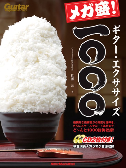 メガ盛!ギター・エクササイズ一〇〇〇 前代未聞の1000譜例を収録した一生使えるエクササイズ・ブック