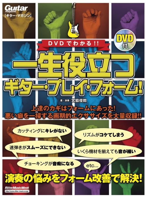 DVDでわかる!!一生役立つギター・プレイ・フォーム!