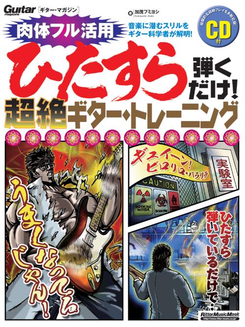 ひたすら弾くだけ!超絶ギター・トレーニング 音楽に潜むスリルをギター科学者が解明!
