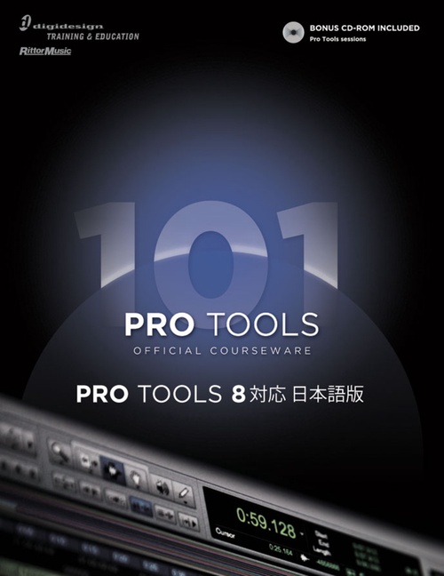 PRO TOOLS 101 OFFICIAL COURSEWARE PRO TOOLS 8対応日本語版