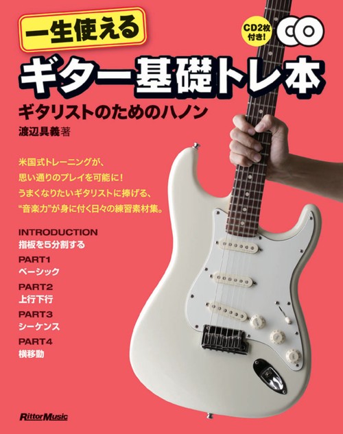 一生使えるギター基礎トレ本 ギタリストのためのハノン