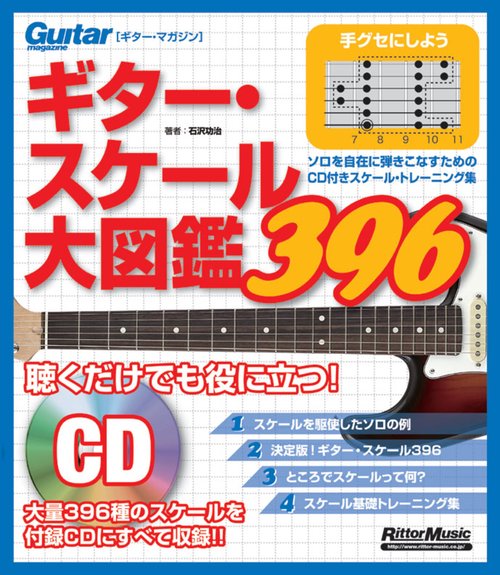 ギター・スケール大図鑑396