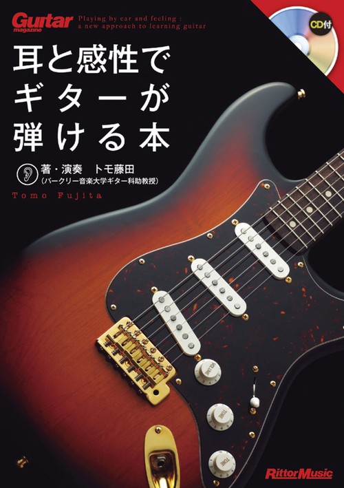 耳と感性でギターが弾ける本