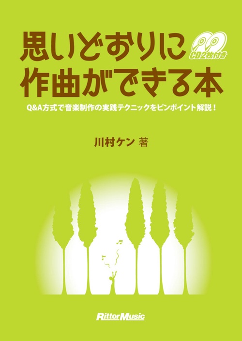 思いどおりに作曲ができる本 Q&A方式で音楽制作の実践テクニックをピンポイント解説!