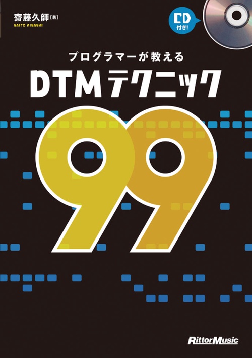プログラマーが教えるDTMテクニック99