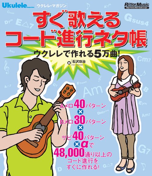 すぐ歌えるコード進行ネタ帳 ウクレレで作れる5万曲!