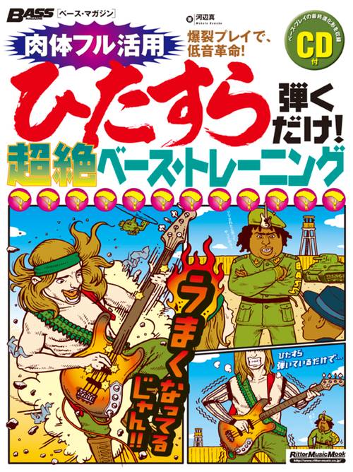 ひたすら弾くだけ!超絶ベース・トレーニング 爆裂プレイで、低音革命!