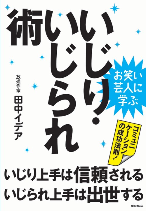 いじり・いじられ術 いじり上手は信頼されるいじられ上手は出世する コミュニケーションの成功法則! お笑い芸人に学ぶ