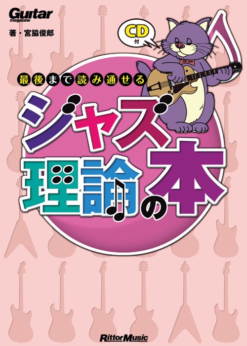 最後まで読み通せるジャズ理論の本