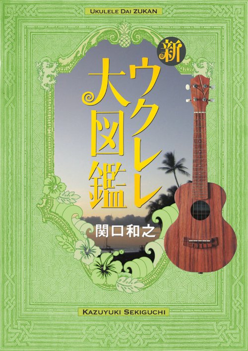 新ウクレレ大図鑑