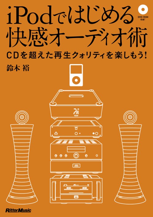 iPodではじめる快感オーディオ術 CDを超えた再生クォリティを楽しもう!