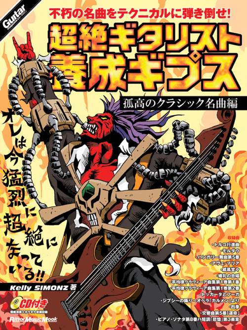 超絶ギタリスト養成ギプス 「トッカータとフーガ」や「運命」などの名曲を超絶インスト曲に完全アレンジ! 孤高のクラシック名曲編