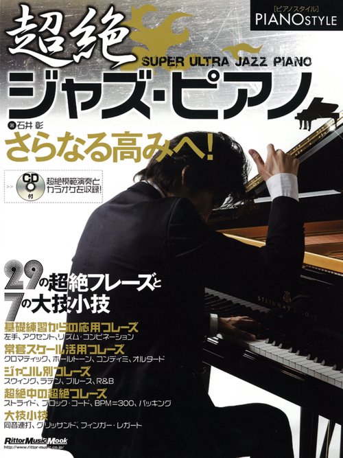 超絶ジャズ・ピアノ 29の超絶フレーズと7の大技小技