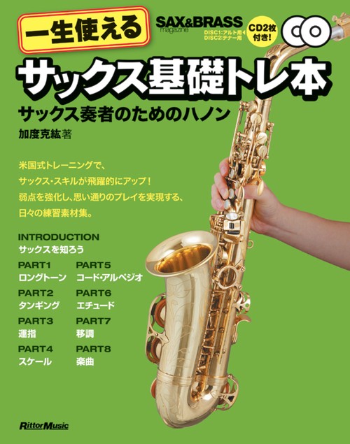 一生使えるサックス基礎トレ本 サックス奏者のためのハノン