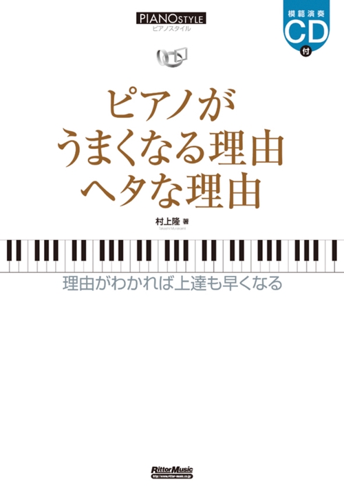 ピアノがうまくなる理由ヘタな理由 理由を知るから上達が早くなる!