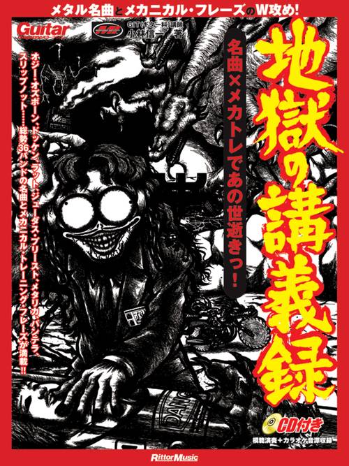 地獄の講義録 名曲×メカトレであの世逝きっ! オジー・オズボーン、ドッケン、ラット、ジューダス・プリースト、メタリカ、パンテラ、スリップノット……総勢36バンドの名曲とメカニカル・トレーニング・フレーズが満載!!