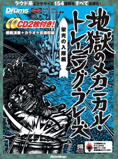 地獄のメカニカル・トレーニング・フレーズ 栄光の入隊編