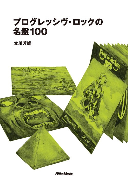 プログレッシヴ・ロックの名盤100