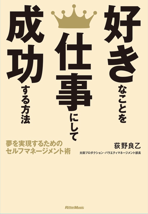 好きなことを仕事にして成功する方法 夢を実現するためのセルフマネージメント術