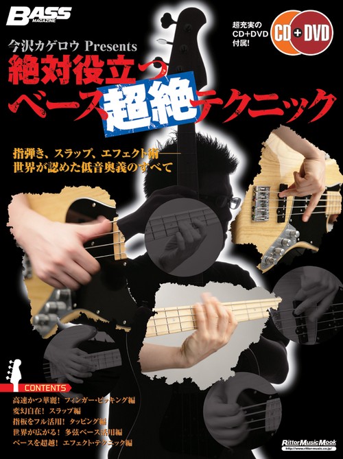 絶対役立つベース超絶テクニック 今沢カゲロウPresents