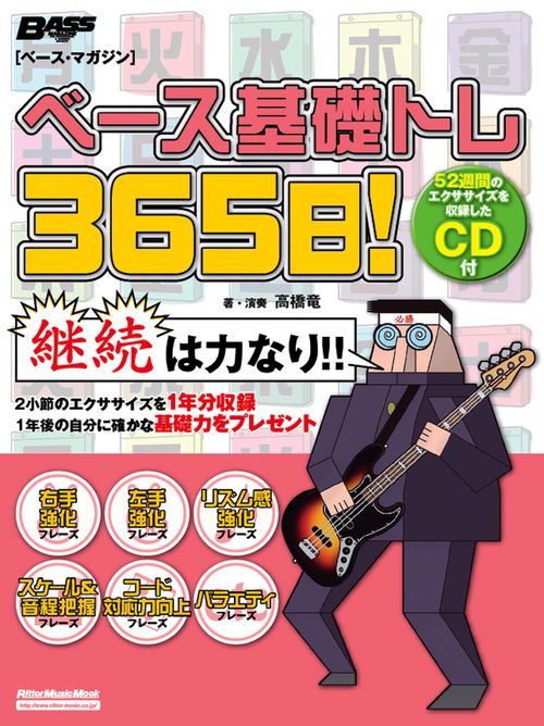 ベース基礎トレ365日! 継続は力なり!毎日弾けるデイリー・エクササイズ集