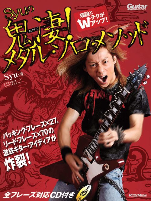Syuの鬼凄!メタル・ソロ・メソッド 全フレーズ対応CD付き