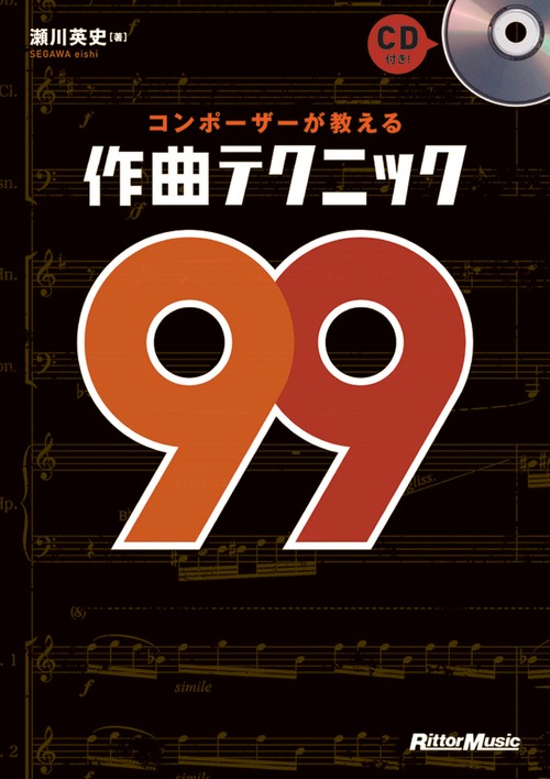 コンポーザーが教える作曲テクニック99