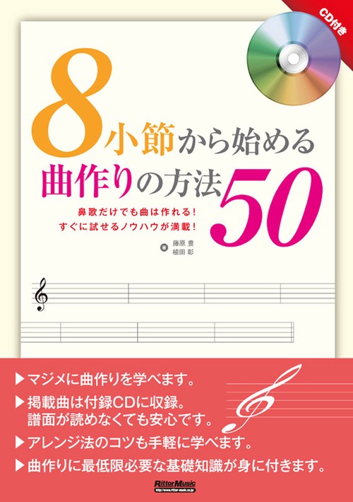 8小節から始める曲作りの方法50 鼻歌だけでも曲は作れる!すぐに試せるノウハウが満載!