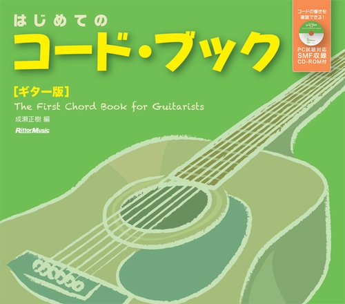 はじめてのコード・ブック ギター版