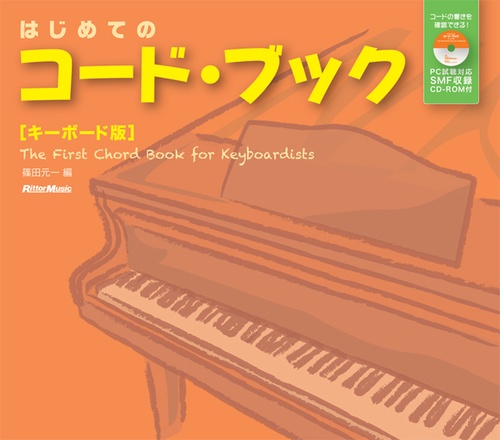 はじめてのコード・ブック キーボード版